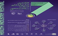 هفتمین جشنواره ملی صنعت سلامت‌محور